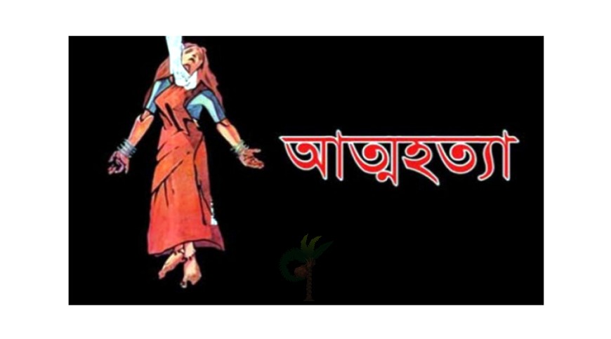 চৌগাছায় পৃথক ঘটনায় গৃহবধূ ও কিশোরের আত্মহত্যা