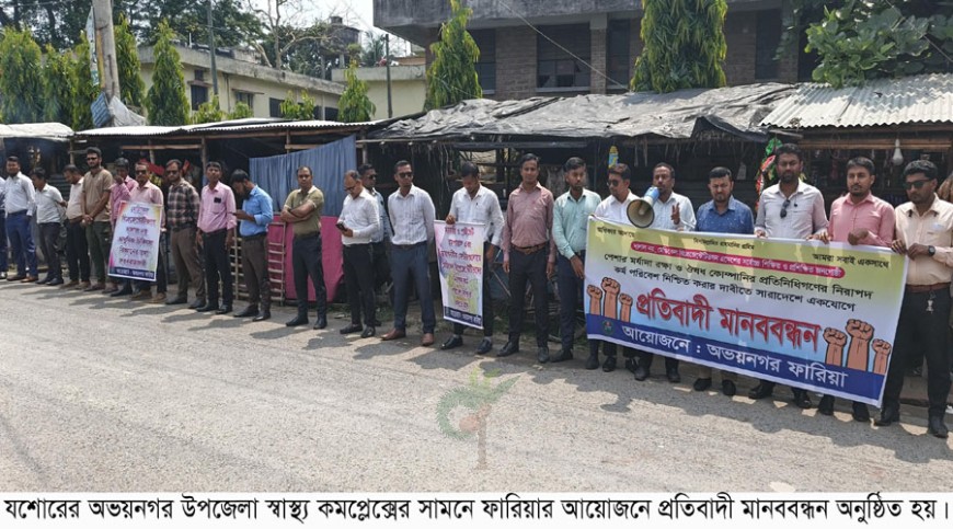 পেশার মর্যাদা রক্ষায় অভয়নগরে ওষুধ প্রতিনিধিদের মানববন্ধন