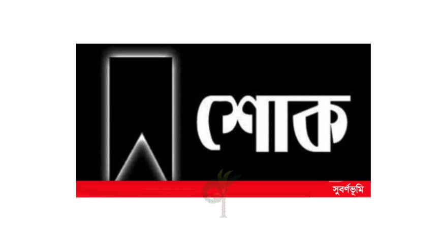 ডাক্তার ইয়াকুব আলীর স্ত্রীর মৃত্যুতে রাইটস যশোরের শোক