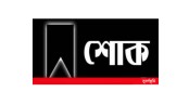 ডাক্তার ইয়াকুব আলীর স্ত্রীর মৃত্যুতে রাইটস যশোরের শোক