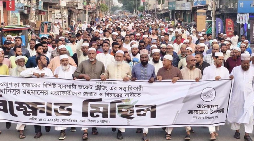 ব্যবসায়ী হত্যাকারীদের গ্রেপ্তার দাবিতে নওয়াপাড়ায় জামায়াতের বিক্ষোভ