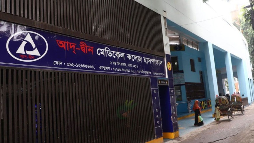 আদ-দ্বীন ছাড়ছেন চিকিৎসাধীন রোগীরা