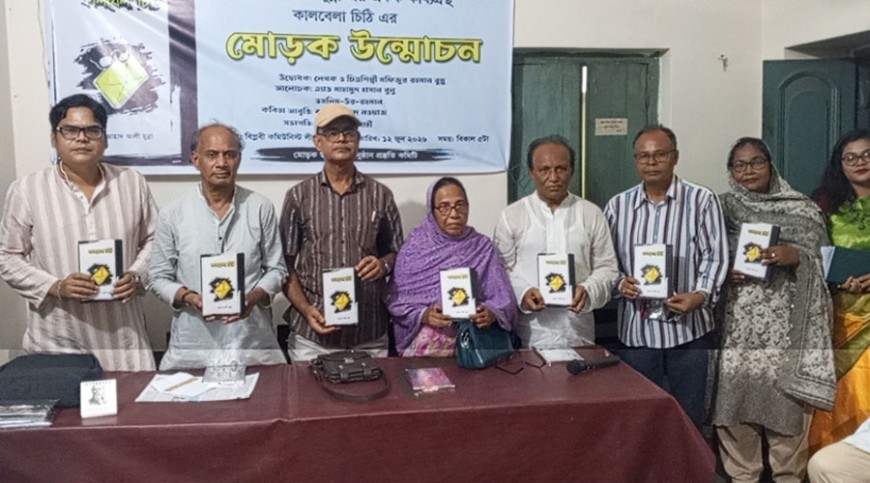‘কালবেলা চিঠি’র মোড়ক উন্মোচন