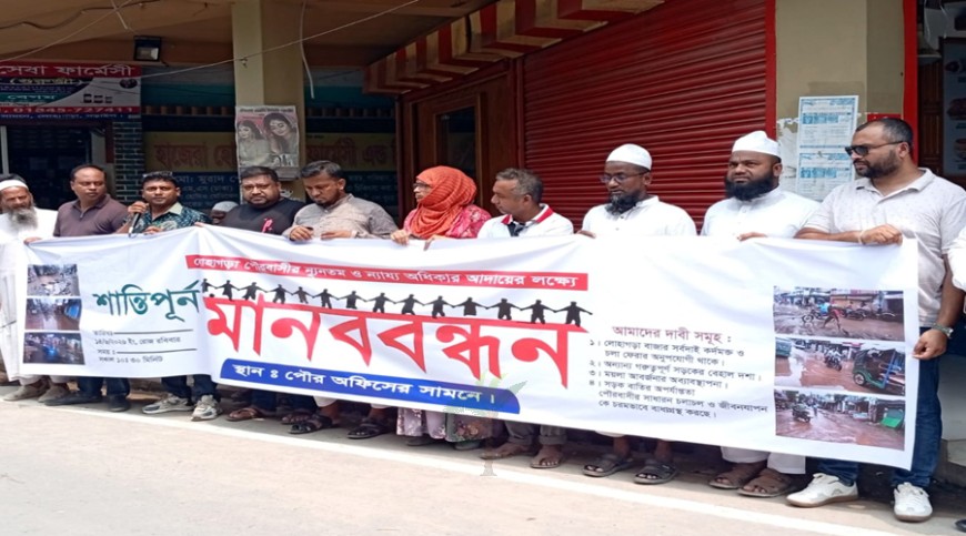 বর্জ্য ও ড্রেনেজ ব্যবস্থার আধুনিকায়নসহ বিভিন্ন দাবিতে লোহাগড়া পৌরবাসীর মানববন্ধন