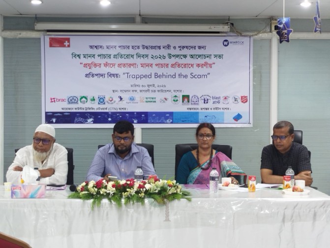 প্রযুক্তির ফাঁদে মানব পাচার রোধে সমন্বিত উদ্যোগের আহ্বান