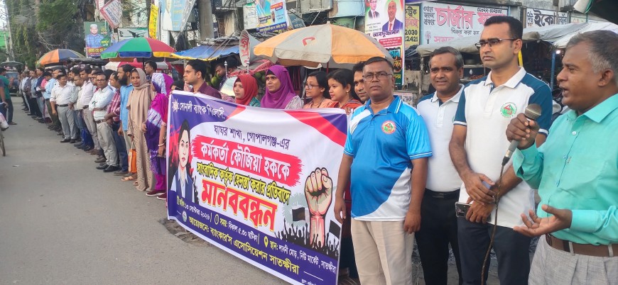 হেনস্তার প্রতিবাদে সাতক্ষীরায় ব্যাংকার্স অ্যাসোসিয়েশনের মানববন্ধন