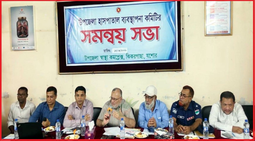 ঝিকরগাছা উপজেলা স্বাস্থ্য কমপ্লেক্সে ব্যবস্থাপনা কমিটির সভা