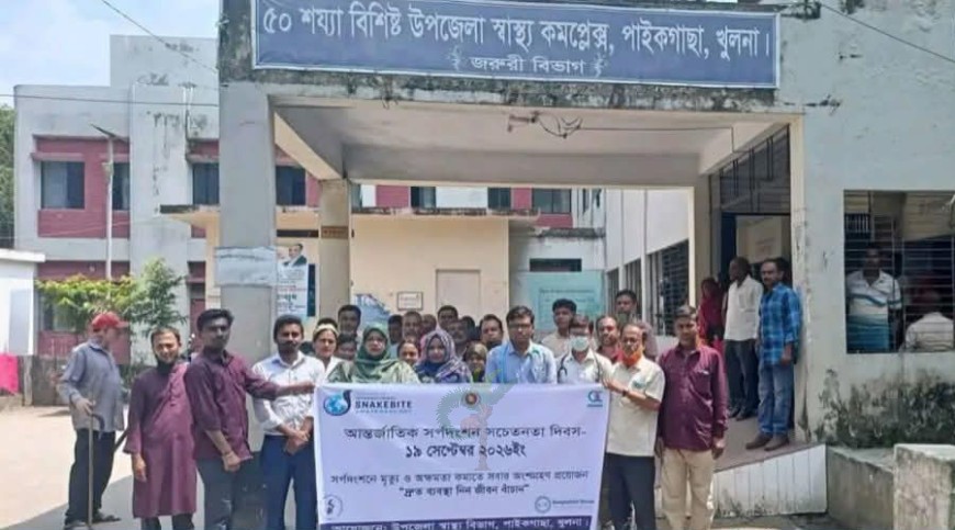 সর্পদংশন সচেতনতা দিবস পালিত