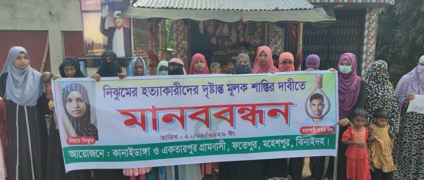 নিঝুম হত্যার বিচার দাবিতে মহেশপুরে মানববন্ধন
