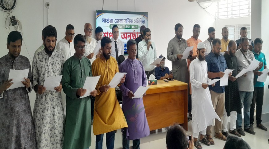 মাগুরা জেলা বণিক সমিতির নির্বাচিত সদস্যেদের শপথ গ্রহণ